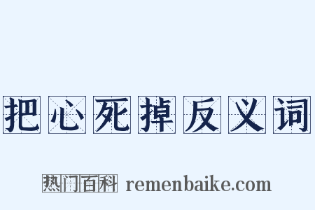 把心死掉反义词是什么意思的图片